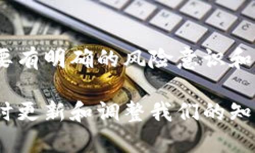 区块链技术虽然具有去中心化、安全性高等优势，但在实际应用中也面临着诸多风险与挑战。以下是一些关键的风险思考问题，以及应对这些风险的可能策略。

1. 技术风险
区块链技术本身存在许多技术风险。首先，智能合约的安全性是一个重要的问题。智能合约是一种自动执行的合约，然而，如果代码存在漏洞，可能导致资金被盗或合约无法按预期执行。此外，区块链网络的共识机制也可能受到攻击。例如，51%攻击就是指某一用户或组织控制了网络中超过50%的算力，从而可以对交易进行双重支付或阻止其他交易的确认。

2. 法律与监管风险
各国对区块链及数字货币的监管政策不尽相同，可能面临法律风险。例如，有些国家对加密货币交易采取了严格的禁止措施，而有些国家则对其持开放态度。这种不确定性可能导致企业在不同国家运营时面临法律诉讼、罚款或交易中止的风险。因此，企业在设计基于区块链的解决方案时，必须优先考虑法律合规性。

3. 市场风险
区块链和加密货币市场的波动性非常大。一方面，这种波动为投资者提供了高收益的机会；另一方面，价格的大幅波动也可能带来巨大的财务风险。在这种环境下，参与者必须具备良好的风险管理能力，以应对市场的价格剧烈波动。

4. 操作风险
在实际操作中，用户可能面临一些风险，例如私钥的丢失。区块链交易一旦确认，就无法逆转。如果用户不小心丢失了私钥，他们将永远无法访问自己的数字资产。此外，交易过程中的人为错误，如发送错误的地址或输入错误的金额，也会造成较大的经济损失。

5. 社会工程与诈骗风险
区块链领域的高速发展吸引了很多不法分子进行社会工程攻击。常见的诈骗手段包括钓鱼网站、假冒ICO（首次币发行）项目等。这些手段利用人们对加密货币投资的热情，诱骗用户提供私人信息或投资资金。因此，公众对这些诈骗手段的知识普及至关重要。

6. 数据隐私风险
区块链的透明性虽然为信用和信任提供了基础，但过于透明也可能带来数据隐私问题。区块链中所有的交易都是公开的，虽然交易者的身份可以通过地址隐藏，但一些数据联结方式也可能导致身份的曝光。因此，在设计区块链应用时需要充分考虑数据隐私的保护问题，进行合理的数据加密与处理。

7. 互操作性风险
目前，不同的区块链之间缺乏良好的互操作性，导致信息与资产的流动受限。这会影响到区块链技术的推广与应用。解决这一问题需要技术的进步与行业的合作，发展统一的标准与协议，以增强不同区块链之间的互联性。

总结
虽然区块链技术为各行各业提供了创新的解决方案，但其潜在风险也是不容忽视的。无论是技术风险、法律风险还是市场风险，都要求参与者在设计和应用区块链时，要有明确的风险意识和应对策略。只有通过不断的学习、监测和调整，才能有效管理与减轻这些风险，最终实现区块链技术的真正价值。

上述内容为区块链风险思考问题的探讨，希望能够对相关领域的从业者和投资者提供实用的参考。同时，随着技术的发展，新的风险和挑战也将不断出现，我们需要及时更新和调整我们的知识体系，以应对未来的不确定性。