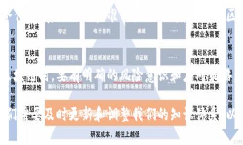区块链技术虽然具有去中心化、安全性高等优势，但在实际应用中也面临着诸多风险与挑战。以下是一些关键的风险思考问题，以及应对这些风险的可能策略。

1. 技术风险
区块链技术本身存在许多技术风险。首先，智能合约的安全性是一个重要的问题。智能合约是一种自动执行的合约，然而，如果代码存在漏洞，可能导致资金被盗或合约无法按预期执行。此外，区块链网络的共识机制也可能受到攻击。例如，51%攻击就是指某一用户或组织控制了网络中超过50%的算力，从而可以对交易进行双重支付或阻止其他交易的确认。

2. 法律与监管风险
各国对区块链及数字货币的监管政策不尽相同，可能面临法律风险。例如，有些国家对加密货币交易采取了严格的禁止措施，而有些国家则对其持开放态度。这种不确定性可能导致企业在不同国家运营时面临法律诉讼、罚款或交易中止的风险。因此，企业在设计基于区块链的解决方案时，必须优先考虑法律合规性。

3. 市场风险
区块链和加密货币市场的波动性非常大。一方面，这种波动为投资者提供了高收益的机会；另一方面，价格的大幅波动也可能带来巨大的财务风险。在这种环境下，参与者必须具备良好的风险管理能力，以应对市场的价格剧烈波动。

4. 操作风险
在实际操作中，用户可能面临一些风险，例如私钥的丢失。区块链交易一旦确认，就无法逆转。如果用户不小心丢失了私钥，他们将永远无法访问自己的数字资产。此外，交易过程中的人为错误，如发送错误的地址或输入错误的金额，也会造成较大的经济损失。

5. 社会工程与诈骗风险
区块链领域的高速发展吸引了很多不法分子进行社会工程攻击。常见的诈骗手段包括钓鱼网站、假冒ICO（首次币发行）项目等。这些手段利用人们对加密货币投资的热情，诱骗用户提供私人信息或投资资金。因此，公众对这些诈骗手段的知识普及至关重要。

6. 数据隐私风险
区块链的透明性虽然为信用和信任提供了基础，但过于透明也可能带来数据隐私问题。区块链中所有的交易都是公开的，虽然交易者的身份可以通过地址隐藏，但一些数据联结方式也可能导致身份的曝光。因此，在设计区块链应用时需要充分考虑数据隐私的保护问题，进行合理的数据加密与处理。

7. 互操作性风险
目前，不同的区块链之间缺乏良好的互操作性，导致信息与资产的流动受限。这会影响到区块链技术的推广与应用。解决这一问题需要技术的进步与行业的合作，发展统一的标准与协议，以增强不同区块链之间的互联性。

总结
虽然区块链技术为各行各业提供了创新的解决方案，但其潜在风险也是不容忽视的。无论是技术风险、法律风险还是市场风险，都要求参与者在设计和应用区块链时，要有明确的风险意识和应对策略。只有通过不断的学习、监测和调整，才能有效管理与减轻这些风险，最终实现区块链技术的真正价值。

上述内容为区块链风险思考问题的探讨，希望能够对相关领域的从业者和投资者提供实用的参考。同时，随着技术的发展，新的风险和挑战也将不断出现，我们需要及时更新和调整我们的知识体系，以应对未来的不确定性。