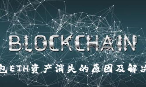 TP钱包ETH资产消失的原因及解决方案