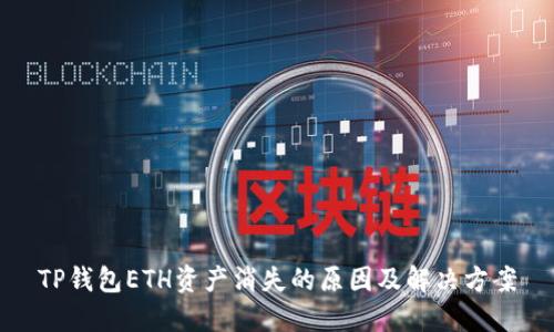 TP钱包ETH资产消失的原因及解决方案
