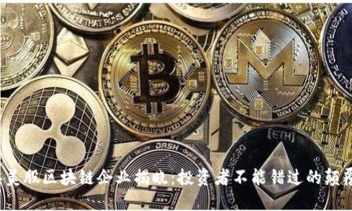 2023年美股区块链企业揭晓：投资者不能错过的颠覆性创新