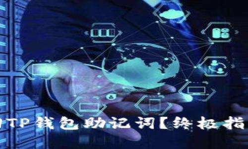 如何找回TP钱包助记词？终极指南与建议