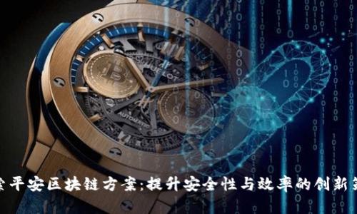 探索平安区块链方案：提升安全性与效率的创新策略