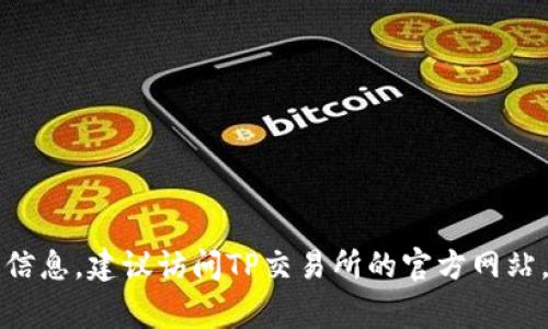 TP交易所是一家加密货币交易所，主要提供数字资产交易服务，然而，根据我所了解的信息，TP交易所的具体注册国和合法性可能会因市场和法律环境变化而有所不同。为了获取最准确和最新的信息，建议访问TP交易所的官方网站，查看相关的法律声明和注册信息，或者参考可靠的金融新闻和科技报道以获取相关细节。请注意，涉及到加密货币的交易和投资应谨慎进行，务必确保所使用的平台具有良好的信誉和合法身份。