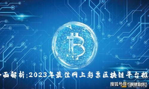 全面解析：2023年最佳网上彩票区块链平台推荐
