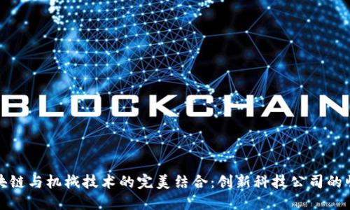 区块链与机械技术的完美结合：创新科技公司的崛起