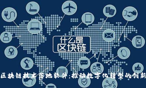 探索区块链技术落地软件：推动数字化转型的创新之路