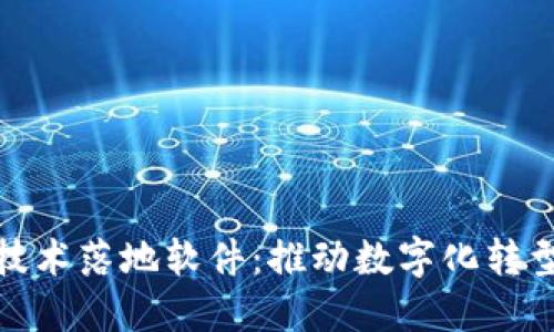 探索区块链技术落地软件：推动数字化转型的创新之路