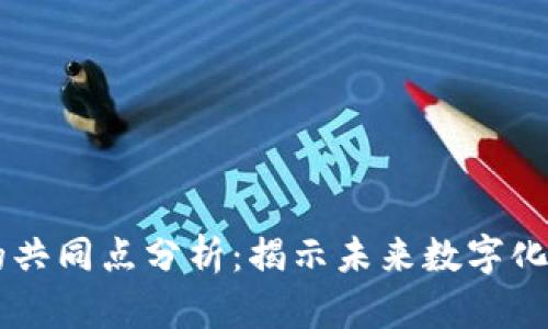 区块链技术的共同点分析：揭示未来数字化的核心驱动力