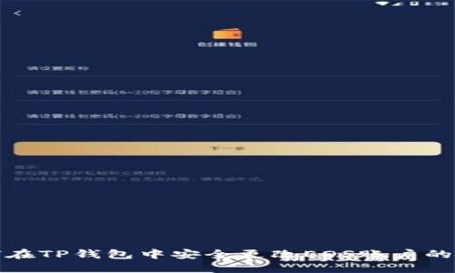 如何在TP钱包中安全更改EOS账户的私钥