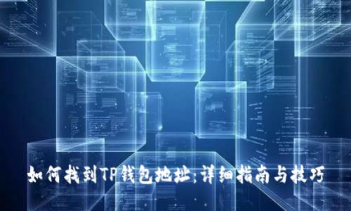 如何找到TP钱包地址：详细指南与技巧