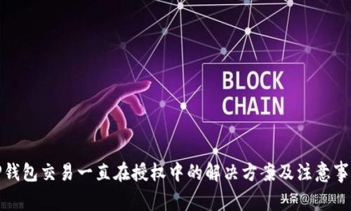 TP钱包交易一直在授权中的解决方案及注意事项