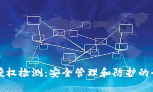 TP钱包授权检测：安全管理和防护的全新标准