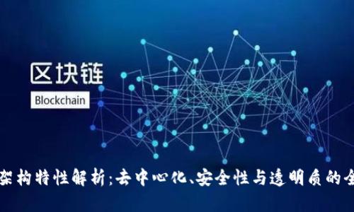区块链架构特性解析：去中心化、安全性与透明质的全面探讨