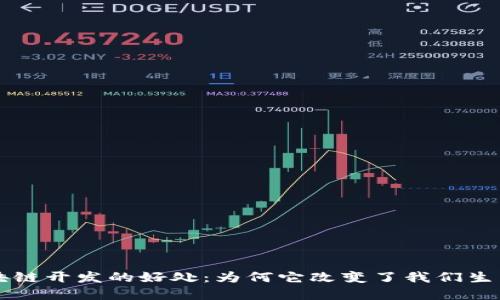 深入了解区块链开发的好处：为何它改变了我们生活的方方面面