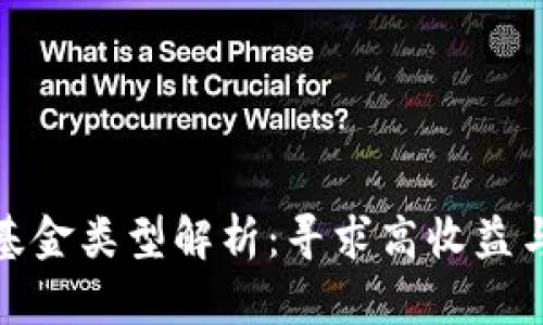 投资区块链的基金类型解析：寻求高收益与安全感的平衡