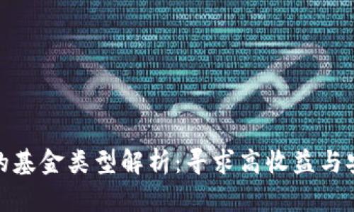 投资区块链的基金类型解析：寻求高收益与安全感的平衡