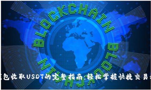 TP钱包收取USDT的完整指南：轻松掌握快捷交易秘技