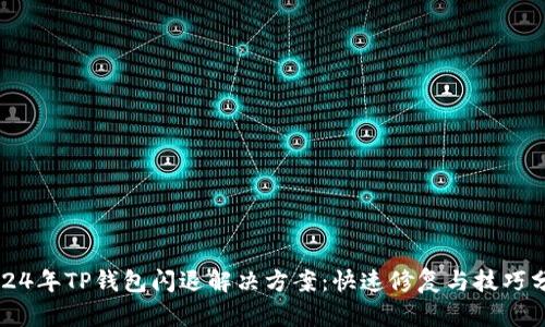 2024年TP钱包闪退解决方案：快速修复与技巧分享