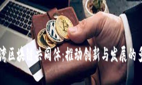 探索台湾区块链共同体：推动创新与发展的多元平台