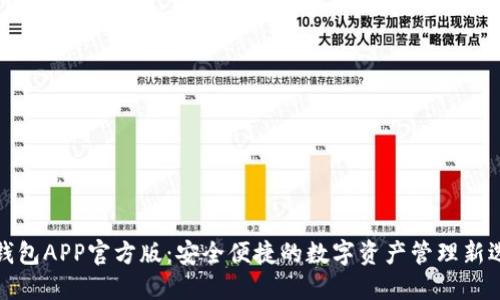 TP钱包APP官方版：安全便捷的数字资产管理新选择