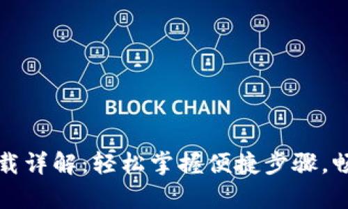 TP钱包安卓版下载详解：轻松掌握便捷步骤，畅享数字资产管理