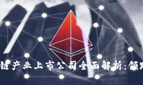 2023年区块链产业上市公司全面解析：领跑者与潜力股