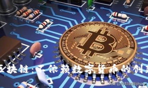 探索无币化区块链：不依赖数字货币的创新应用与潜力
