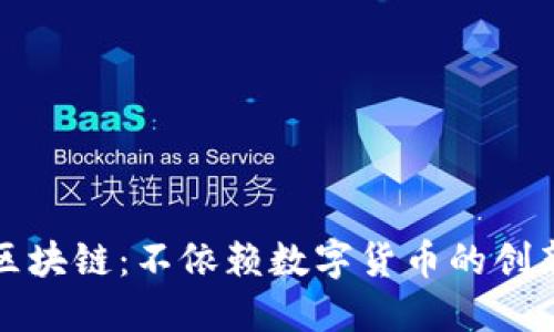 探索无币化区块链：不依赖数字货币的创新应用与潜力