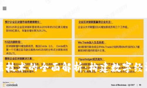 区块链底层技术的全面解析：构建数字经济的新基石