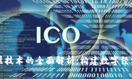 区块链底层技术的全面解析：构建数字经济的新基石