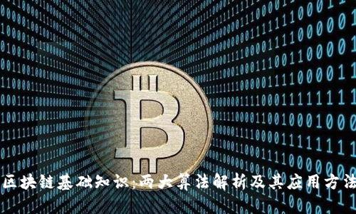 区块链基础知识：两大算法解析及其应用方法