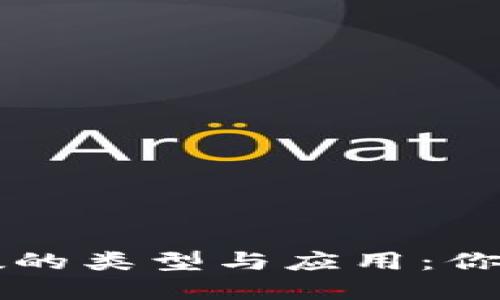 区块链保密函数的类型与应用：你需要了解的一切