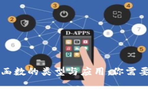 区块链保密函数的类型与应用：你需要了解的一切