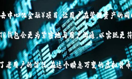 http://  
超级TP钱包app下载：让您的数字资产管理更简便、更安全  
TP钱包, 数字资产, 钱包app下载, 安全性/guanjianci  

什么是TP钱包？  
在数字货币的时代，钱包成为了每位投资者必不可少的工具。而TP钱包则凭借其独特的创新点和用户友好的设计，占据了市场的一席之地。TP钱包既是一款高效的数字资产管理工具，也是一扇通往虚拟货币世界的窗户。它的设计初衷并不仅仅是为了存储数字货币，更在于为用户提供一个安全、便捷的管理平台。  

TP钱包的独特卖点  
与市面上其他钱包相比，TP钱包的亮点在于其综合性的服务。首先，TP钱包支持多种主流数字货币，如比特币、以太坊、莱特币等，用户可以轻松在同一平台上进行管理。此外，它还具备出色的实时行情监测功能，让用户不再错过每一个投资机会。  

其次，TP钱包非常注重安全性。采用了多重加密技术和分布式存储，确保用户的资产无论是在存储还是交易过程中，都能得到充分的保护。此外，TP钱包的私钥仅存储在用户本地设备上，切断了黑客攻击的可能性。这样一来，用户在使用TP钱包的过程中，可以更加放心。  

下载TP钱包的步骤  
下载TP钱包其实非常简单，这里为您准备了一些细致的步骤指导。首先，您需要访问TP钱包的官方网站，选择对应您使用的操作系统进行下载。如果您是安卓用户，可针对Google Play商店进行下载；如果是iOS用户，则可访问App Store。  

下载完成后，按照提示进行安装，接下来，您就可以创建您的数字钱包了。在这一过程中，TP钱包会引导您生成助记词，这是非常重要的一步，务必妥善保存。  

如何使用TP钱包进行数字资产的管理？  
当您完成下载和安装后，首次进入TP钱包时，会看到一个干净整洁的界面。用户可以轻松查询到当前的资产总览、数字货币种类和实时的市场行情。  

如果您想增加新的资产，可以点击“添加资产”按钮，选择您希望管理的数字货币进行添加。整个过程非常简单，系统会为您提供操作指引。值得一提的是，TP钱包还允许用户设置个性化的标签，如“长期持有”或“短期投机”，以便更好地管理您的投资组合。  

安全性是TP钱包的重中之重  
在数字资产的世界里，安全性无疑是每个用户最为关心的问题。TP钱包在这方面提供了多层保障。首先，开户时的助记词是您 Wallet 的唯一认证，跟您的银行密码一样重要，一定要妥善保管。其次，TP钱包还提供了指纹识别、Face ID等生物识别功能，为您的钱包提供额外的安全保护。  

除了基础的安全措施，TP钱包还定期进行安全审计，确保在技术层面上不会出现漏洞。同时，他们的技术团队会不断跟踪最新的网络安全动态，确保用户的资产不受到任何威胁。  

用户体验与反馈  
TP钱包自发布以来，受到了广泛的好评。在各大应用市场中，其用户评分普遍较高，许多用户表示，TP钱包的界面简洁易懂，功能实用，尤其适合新手使用。此外，有不少用户反映，TP钱包的客服团队响应快速，能够及时解答用户的疑问。  

当然，任何产品都不可能完美无缺，TP钱包也有它需要改进的地方。一些用户提到，某些技术细节的操作可以更为简化，同时也希望能增加更多的技术分析工具。TP钱包的开发团队在收集用户反馈后，承诺会在未来的版本中持续。  

 TP钱包的未来发展方向   
展望未来，TP钱包已经有了一系列的发展计划。首先，他们希望能够增加更多的支持币种，为用户提供更广泛的投资选择。此外，TP钱包还计划引入更多的DeFi（去中心化金融）项目，让用户在管理资产的同时，也能参与到更多的金融活动中。  

最重要的是，TP钱包将继续以用户体验为核心，持续产品，确保每位用户都能享受到安全、便捷的数字资产管理服务。用户的声音是推动他们前进的动力，未来，TP钱包会更为紧密地与用户沟通，以实现更符合市场需求的产品创新。  

总结  
TP钱包无疑是当下数字资产管理中不可或缺的一款工具。凭借其多种功能的融合、安全性保障及用户体验的高度重视，TP钱包不仅吸引了大量新用户，还赢得了老用户的信任。在这个瞬息万变的虚拟货币市场中，TP钱包正不断探索和前进，期待在未来为更多用户提供服务。无论您是刚入市的新手，还是经验丰富的投资者，TP钱包都能满足您的需求，值得一试。  
