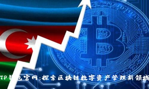 TP钱包官网：探索区块链数字资产管理新领域