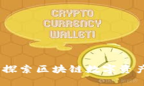 TP钱包官网：探索区块链数字资产管理新领域