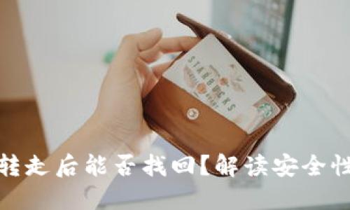 TP钱包币被转走后能否找回？解读安全性及防范措施