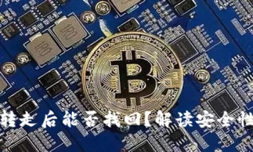TP钱包币被转走后能否找回？解读安全性及防范措施