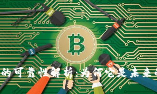 区块链技术的可靠性解析：为何它是未来的信任基础？