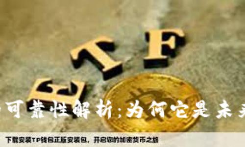 区块链技术的可靠性解析：为何它是未来的信任基础？