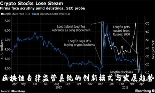 区块链自律监管系统的创新模式与发展趋势