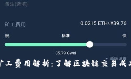 TP钱包矿工费用解析：了解区块链交易成本与策略
