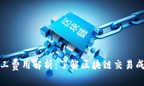 TP钱包矿工费用解析：了解区块链交易成本与策略