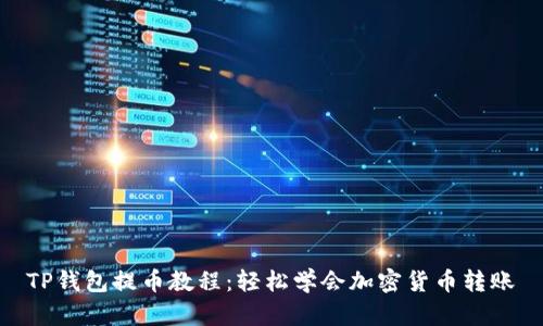 TP钱包提币教程：轻松学会加密货币转账