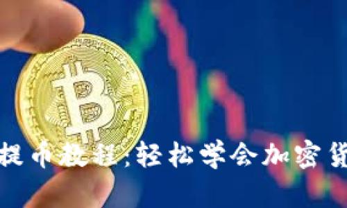 TP钱包提币教程：轻松学会加密货币转账