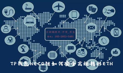 TP钱包HECO链如何安全高效转移ETH