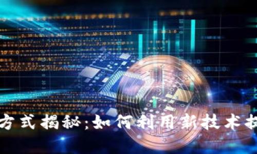 区块链营销方式揭秘：如何利用新技术提升品牌价值