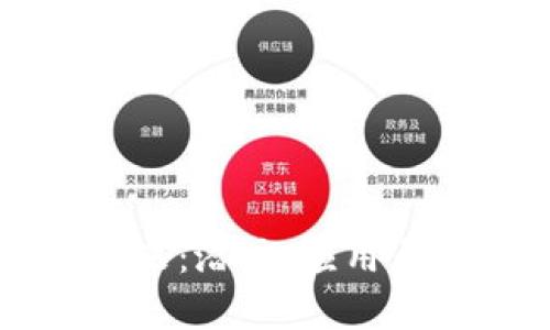 区块链技术的未来：潜力、应用与可能性全面分析