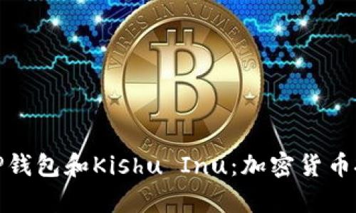 全面解析TP钱包和Kishu Inu：加密货币投资新趋势